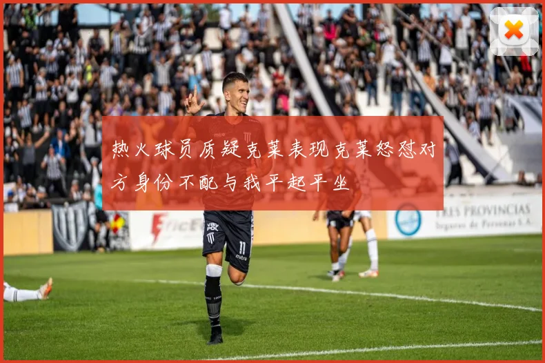 热火球员质疑克莱表现克莱怒怼对方身份不配与我平起平坐