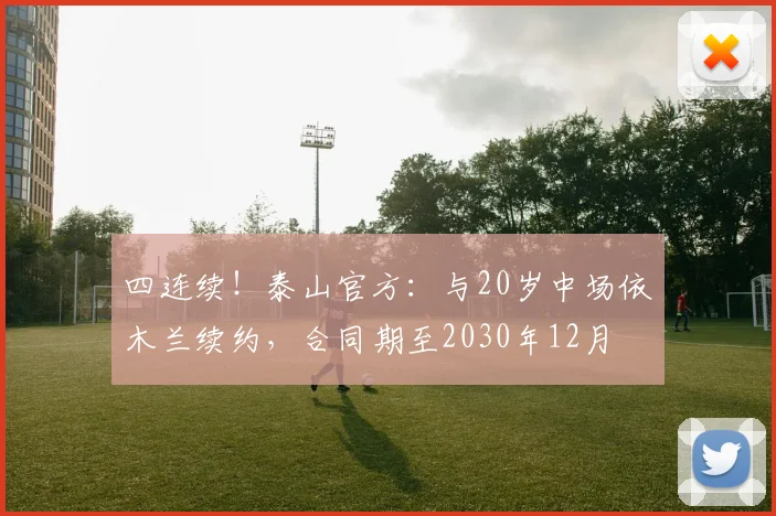 四连续！泰山官方：与20岁中场依木兰续约，合同期至2030年12月