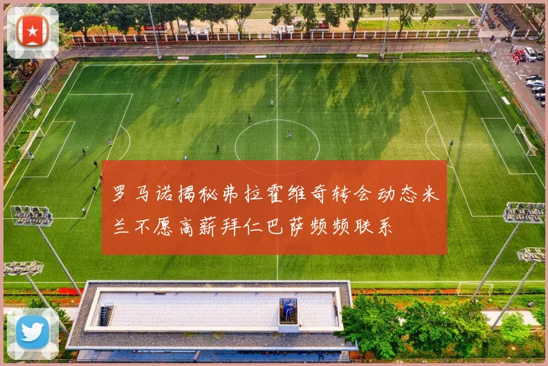 罗马诺揭秘弗拉霍维奇转会动态米兰不愿高薪拜仁巴萨频频联系
