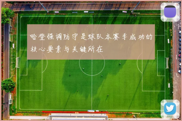 哈登强调防守是球队本赛季成功的核心要素与关键所在