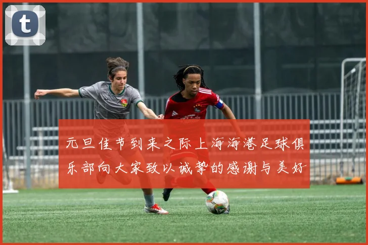 元旦佳节到来之际上海海港足球俱乐部向大家致以诚挚的感谢与美好祝福