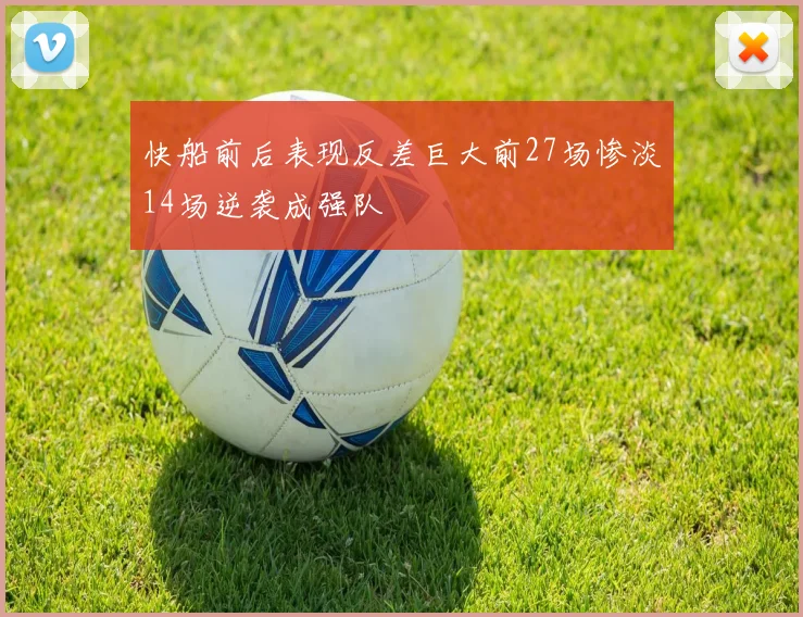 快船前后表现反差巨大前27场惨淡14场逆袭成强队