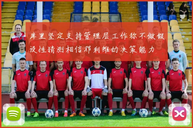 库里坚定支持管理层工作称不做假设性猜测相信邓利维的决策能力
