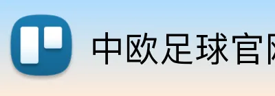 中欧足球官网 logo