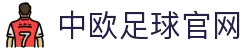 中欧体育官网-中欧体育资讯与高清赛事直播